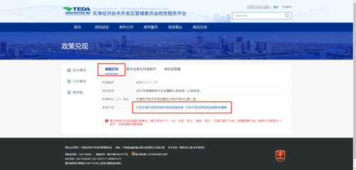天津經濟技術開發區政務服務平臺-2、政策兌現申報