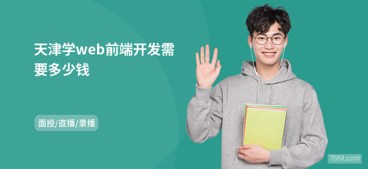 天津學web前端開發需要多少錢