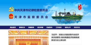 天津市紀委監(jiān)委網站改版上線