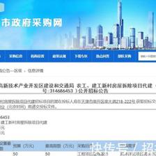 天津濱海高新開發區新村房屋拆除項目代建招標--(今日招標整理)