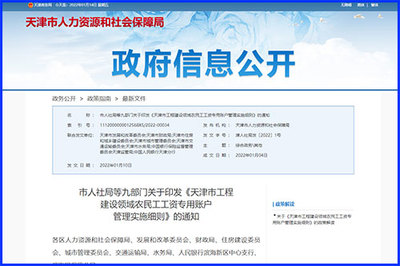 天津印發(fā)《細(xì)則》規(guī)范工程建設(shè)領(lǐng)域農(nóng)民工工資專用賬戶管理