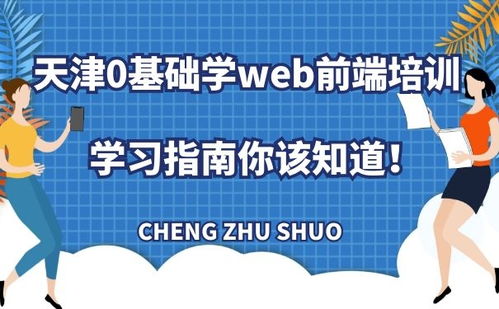 天津0基礎學Web前端培訓 網頁開發學習指南